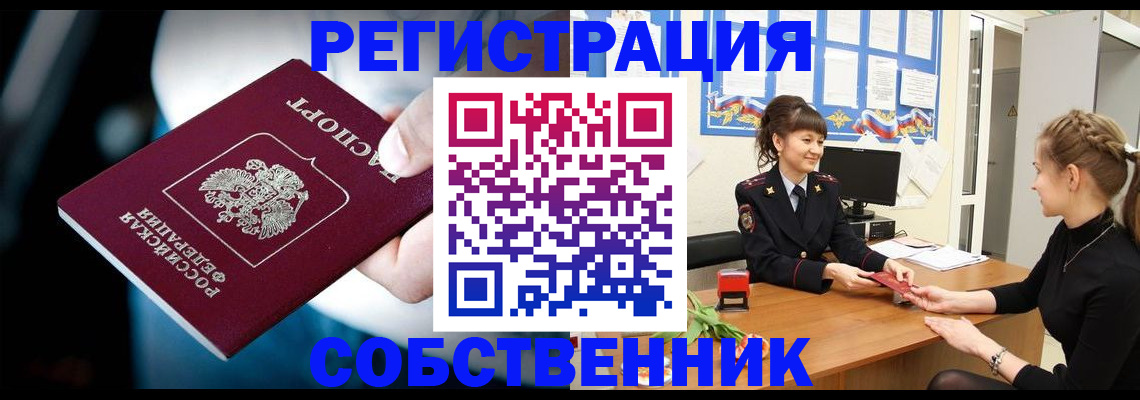 прописка от собственника в Струнино